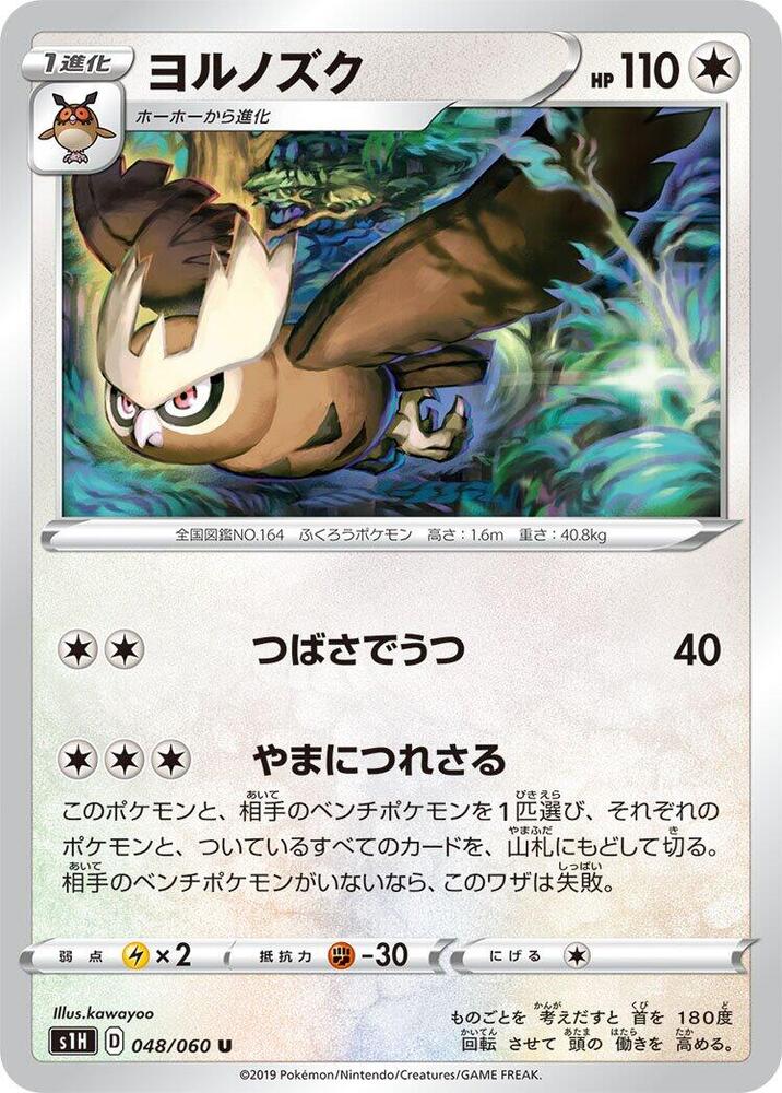 Noctowl (048/060) [S1H: Shield] (Japanese)