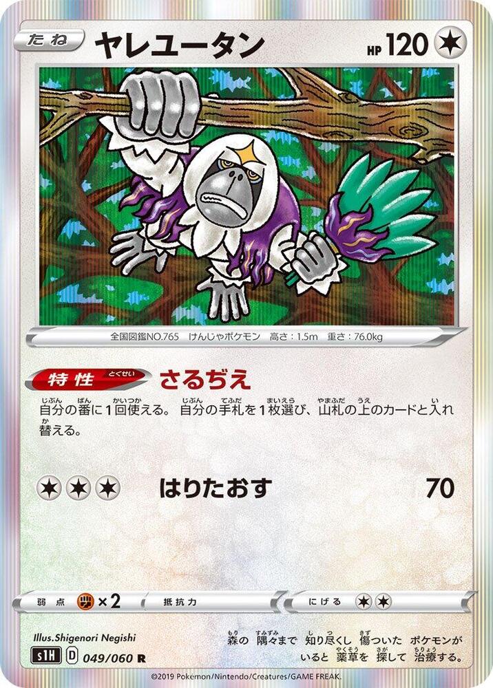 Oranguru (049/060) [S1H: Shield] (Japanese)