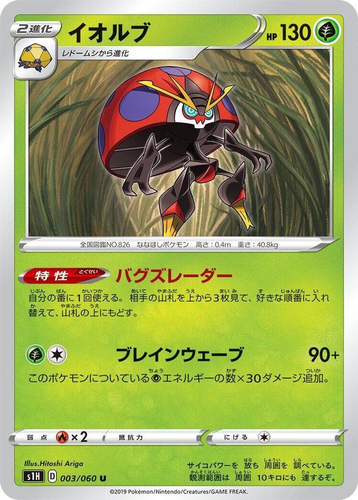 Orbeetle (003/060) [S1H: Shield] (Japanese)