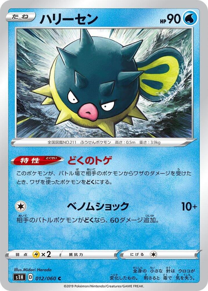 Qwilfish (012/060) [S1H: Shield] (Japanese)
