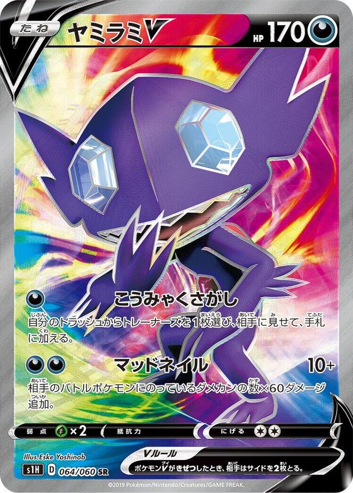 Sableye V - 064/060 (064/060) [S1H: Shield] (Japanese)
