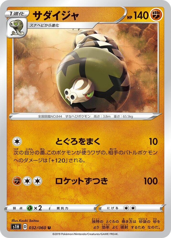Sandaconda (032/060) [S1H: Shield]