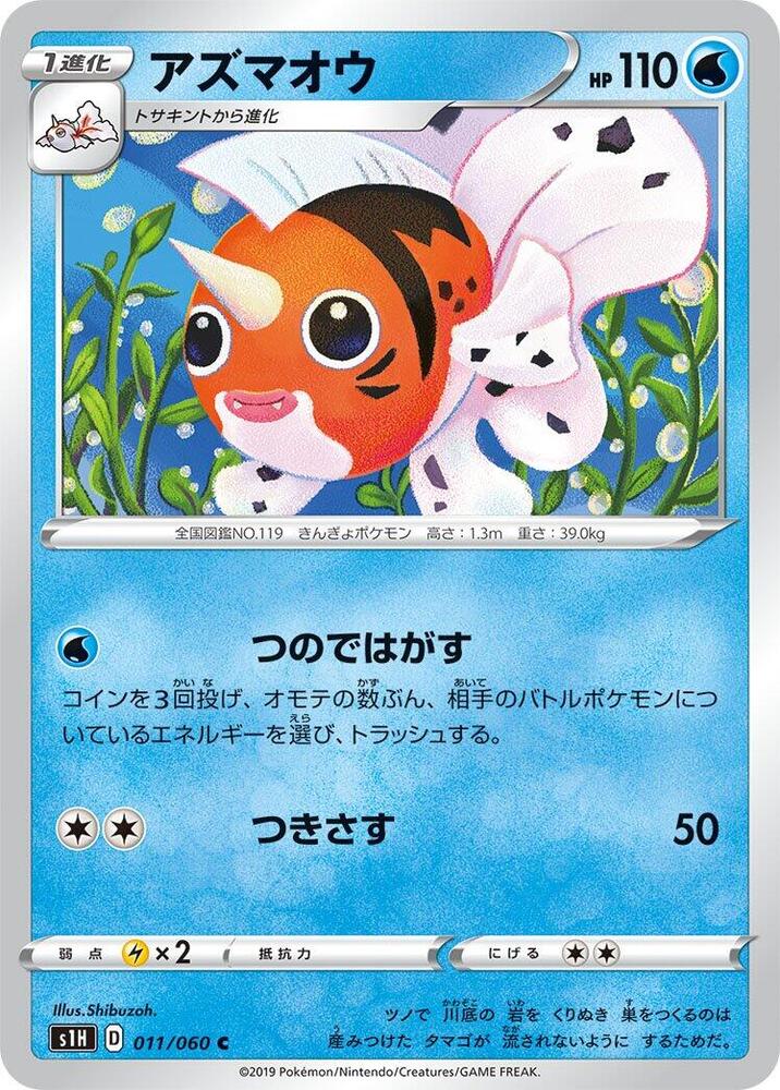 Seaking (011/060) [S1H: Shield]