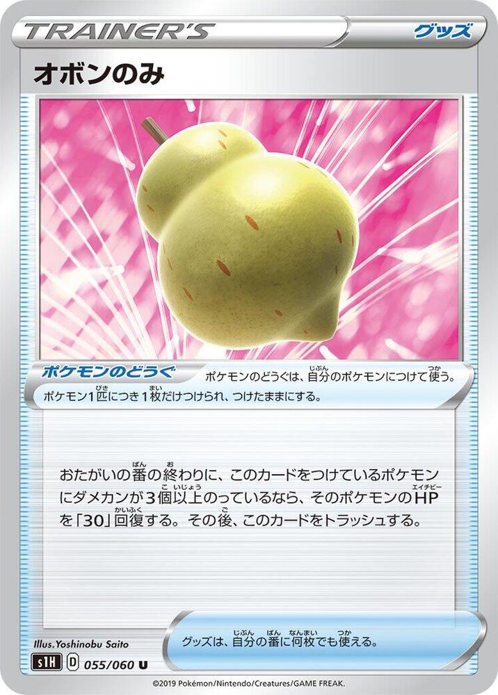 Sitrus Berry (055/060) [S1H: Shield] (Japanese)