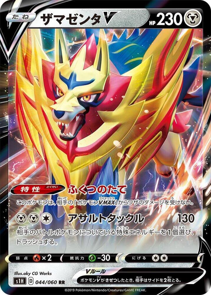 Zamazenta V - 044/060 (044/060) [S1H: Shield]