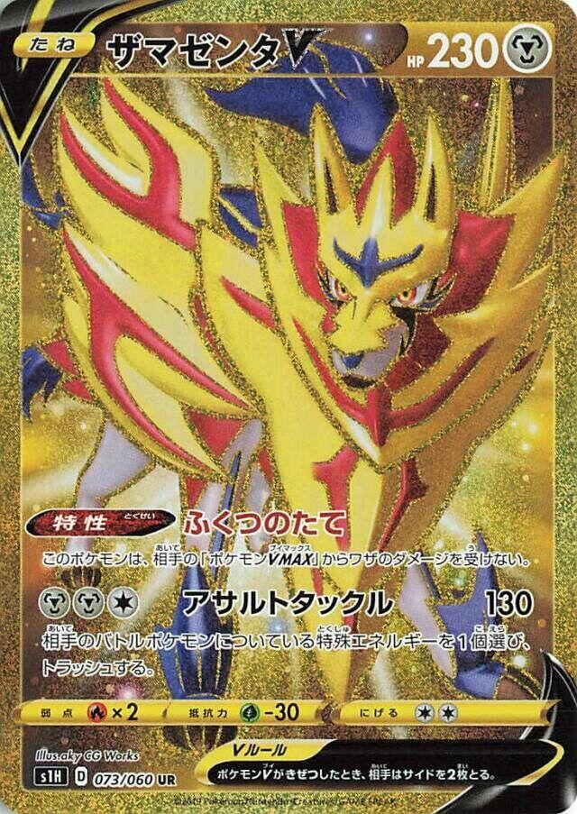 Zamazenta V - 073/060 (073/060) [S1H: Shield]