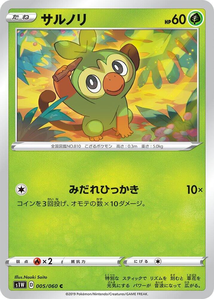 Grookey (005/060) [S1W: Sword] (Japanese)