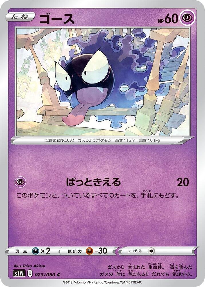 Gastly (023/060) [S1W: Sword] (Japanese)