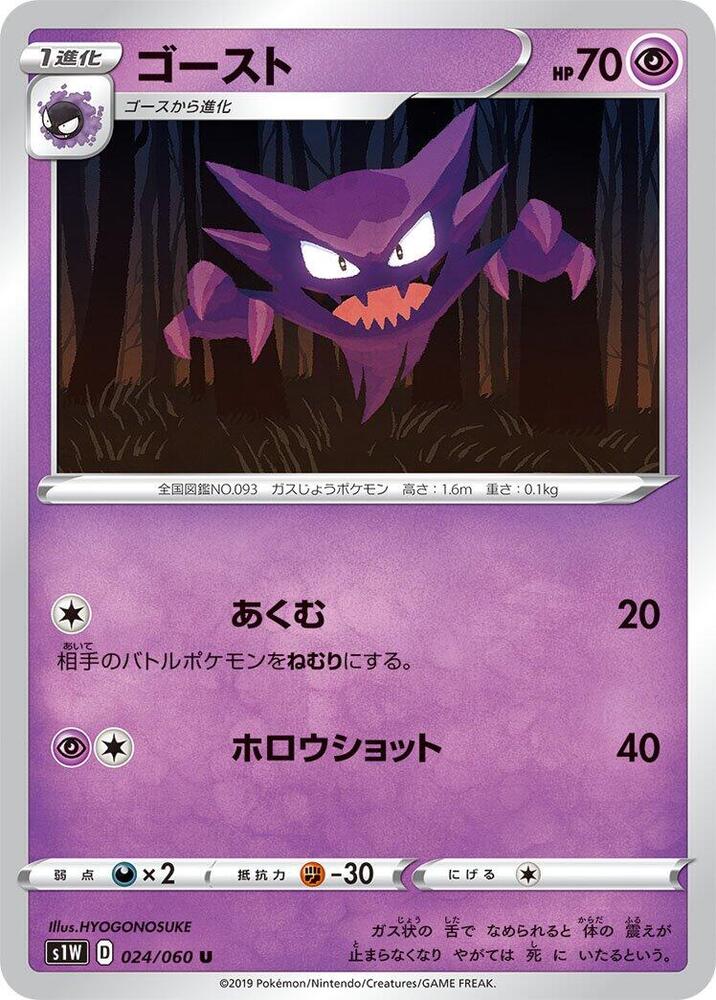 Haunter (024/060) [S1W: Sword] (Japanese)