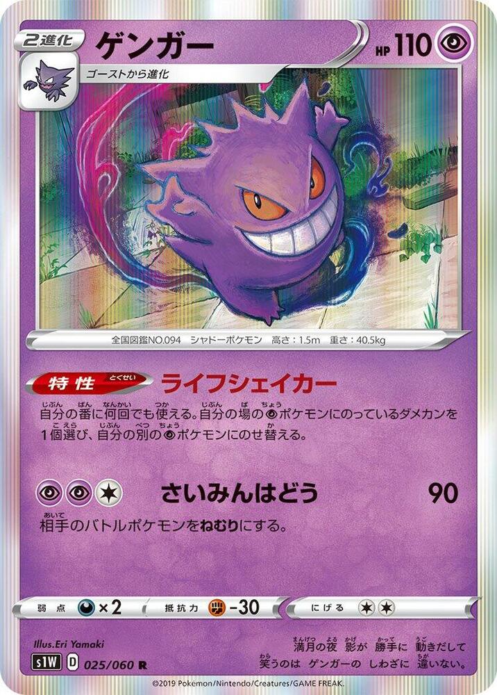 Gengar (025/060) [S1W: Sword] (Japanese)