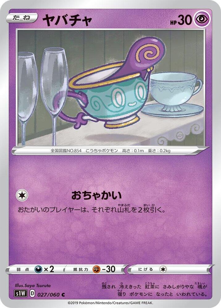 Sinistea (027/060) [S1W: Sword] (Japanese)