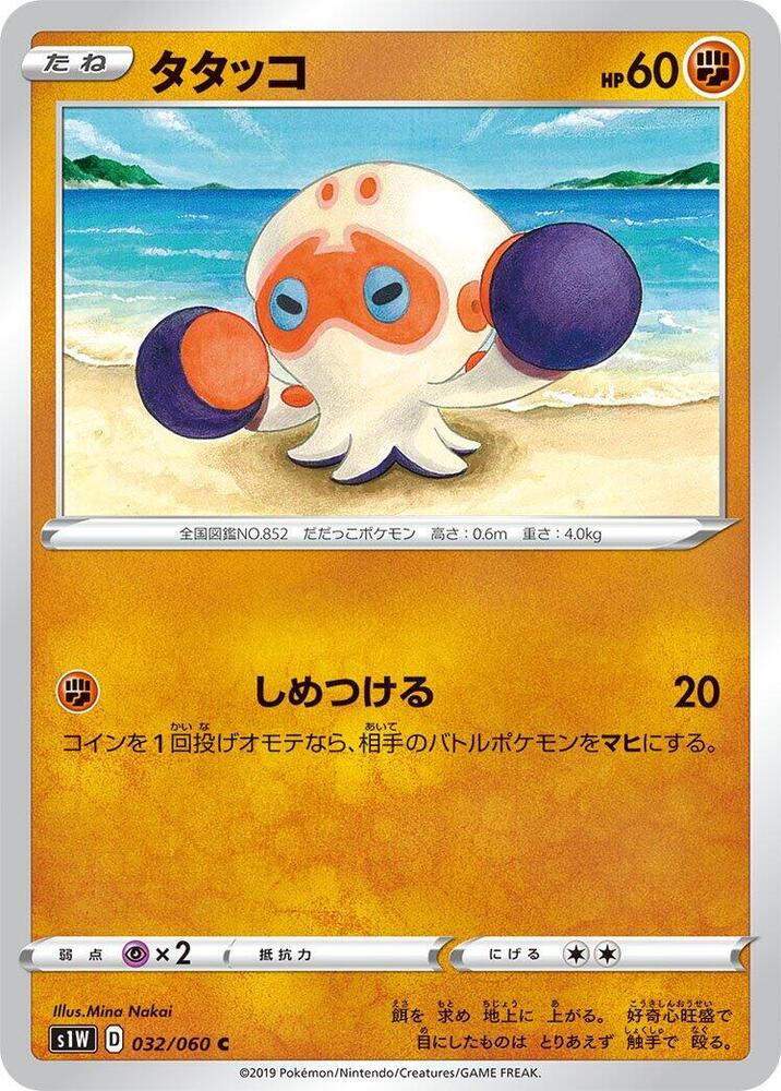 Clobbopus (032/060) [S1W: Sword] (Japanese)