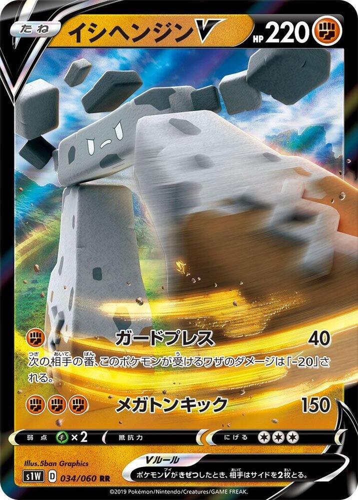 Stonjourner V - 034/060 (034/060) [S1W: Sword] (Japanese)