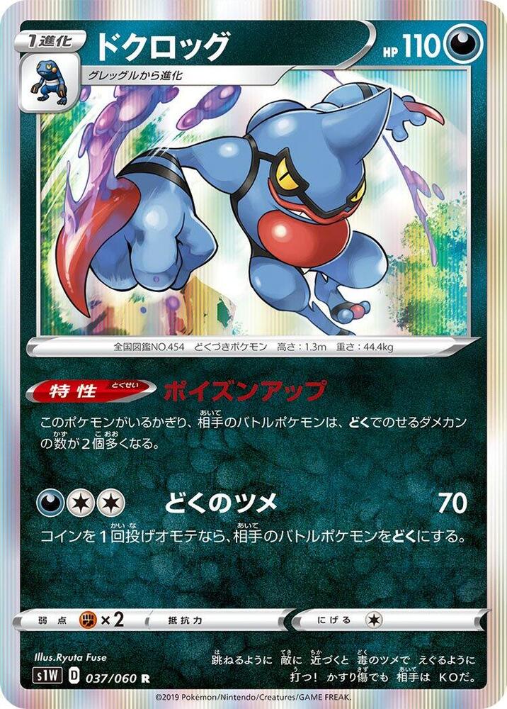 Toxicroak (037/060) [S1W: Sword]