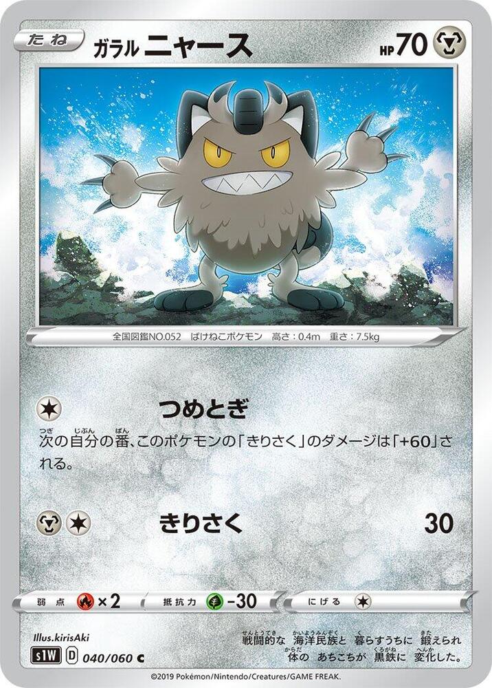 Galarian Meowth (040/060) [S1W: Sword]
