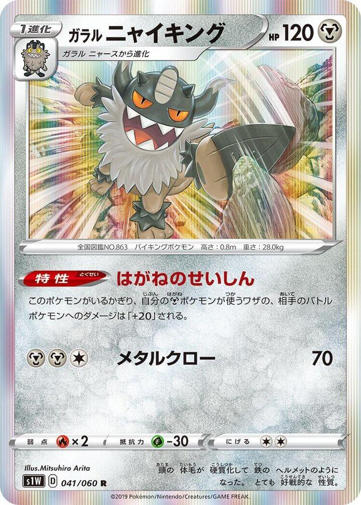 Galarian Perrserker (041/060) [S1W: Sword] (Japanese)