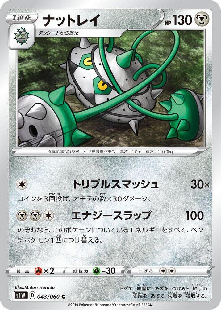 Ferrothorn (043/060) [S1W: Sword] (Japanese)