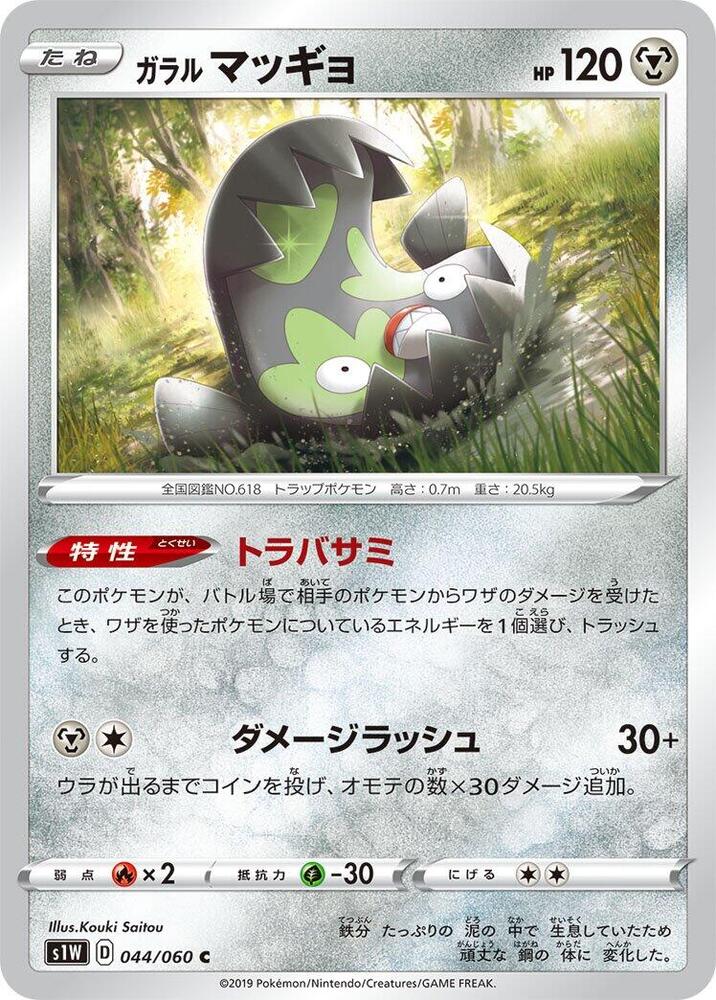 Galarian Stunfisk (044/060) [S1W: Sword] (Japanese)