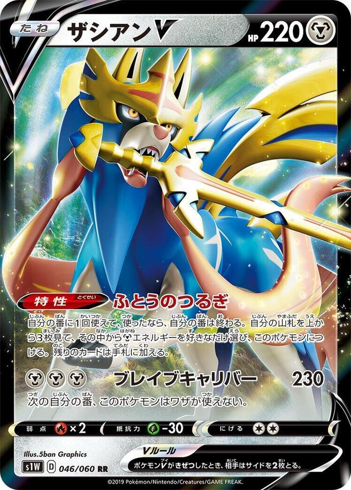 Zacian V - 046/060 (046/060) [S1W: Sword] (Japanese)