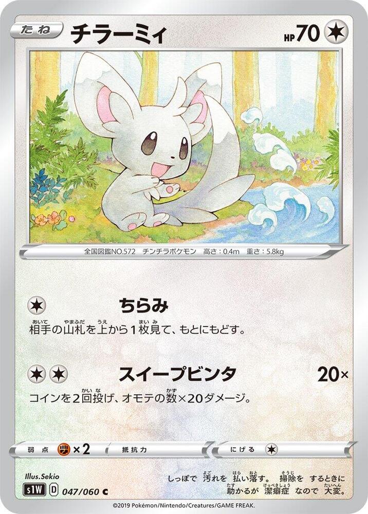 Minccino (047/060) [S1W: Sword] (Japanese)
