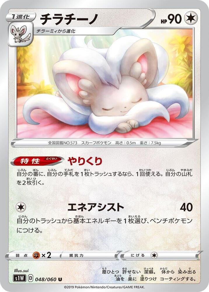 Cinccino (048/060) [S1W: Sword] (Japanese)