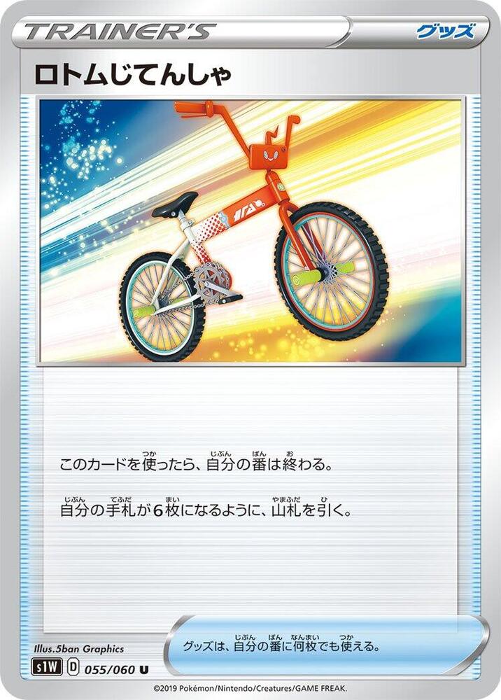 Rotom Bike (055/060) [S1W: Sword] (Japanese)