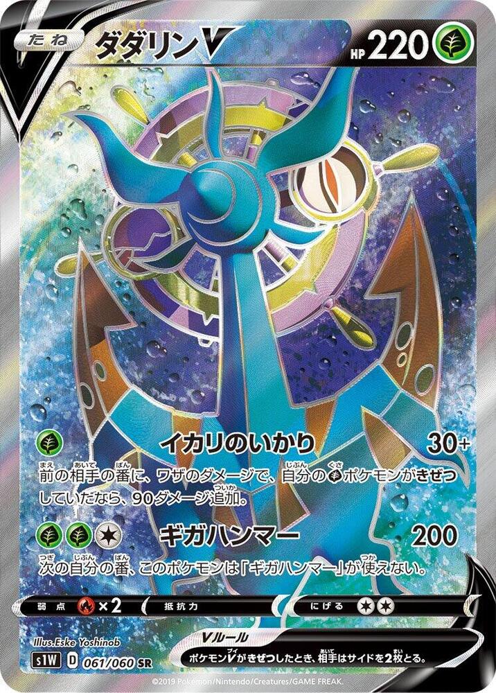 Dhelmise V - 061/060 (061/060) [S1W: Sword] (Japanese)