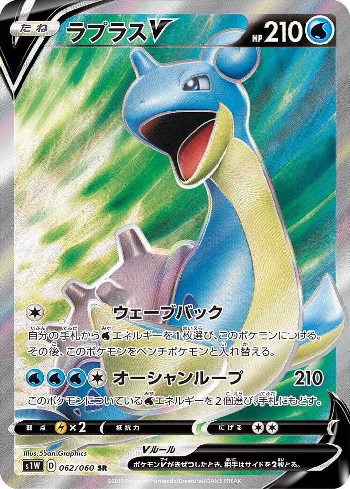 Lapras V - 062/060 (062/060) [S1W: Sword] (Japanese)