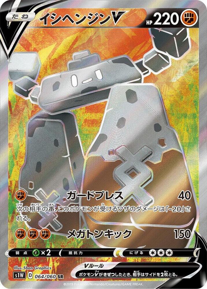Stonjourner V - 064/060 (064/060) [S1W: Sword] (Japanese)