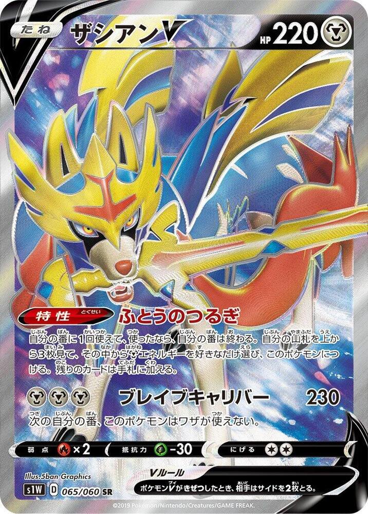 Zacian V - 065/060 (065/060) [S1W: Sword] (Japanese)
