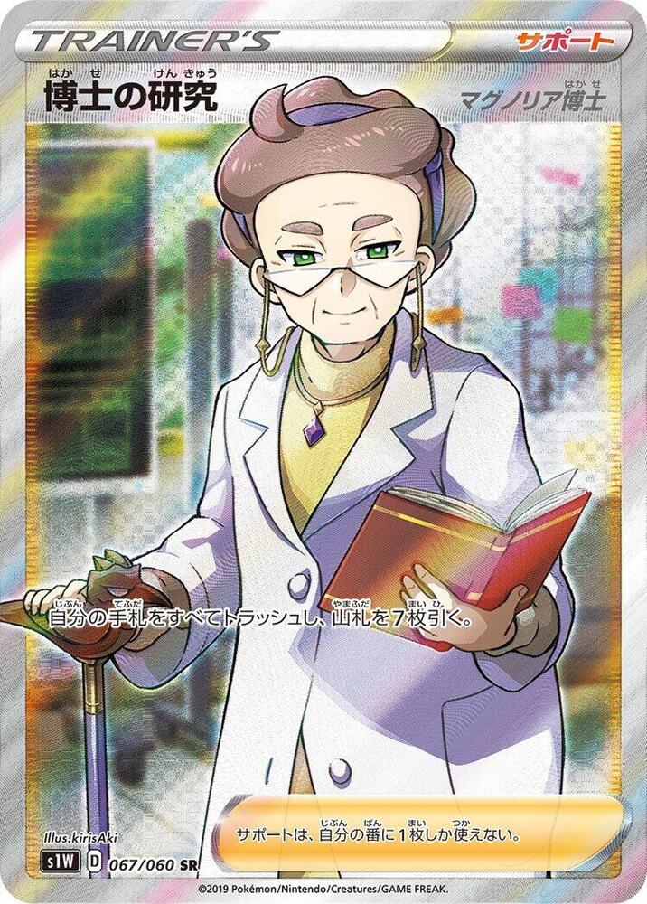 Professor's Research - 067/060 (067/060) [S1W: Sword] (Japanese)