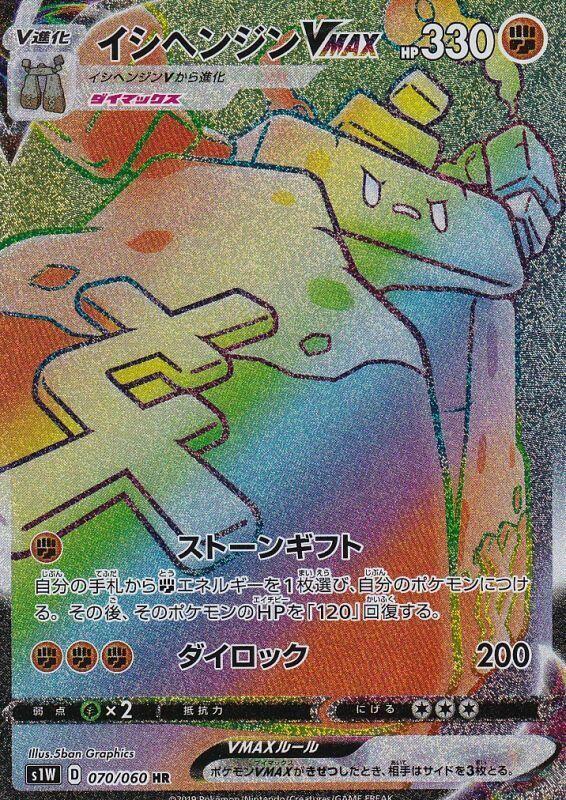 Stonjourner VMAX - 070/060 (070/060) [S1W: Sword] (Japanese)