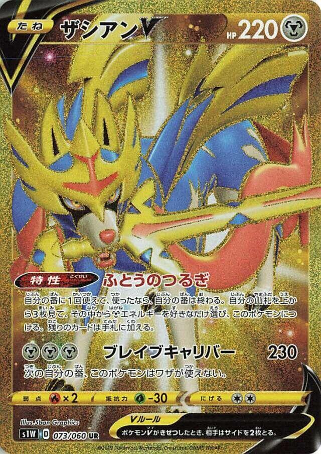 Zacian V - 073/060 (073/060) [S1W: Sword] (Japanese)