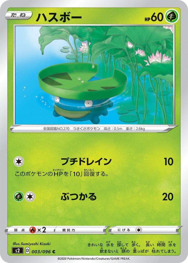 Lotad (003/096) [S2: Rebellion Crash] (Japanese)