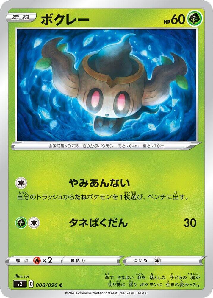 Phantump (008/096) [S2: Rebellion Crash] (Japanese)