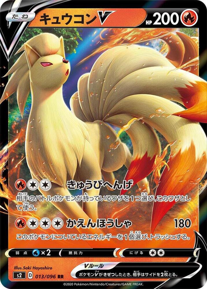 Ninetales V - 013/096 (013/096) [S2: Rebellion Crash] (Japanese)