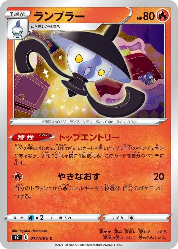 Lampent (017/096) [S2: Rebellion Crash] (Japanese)