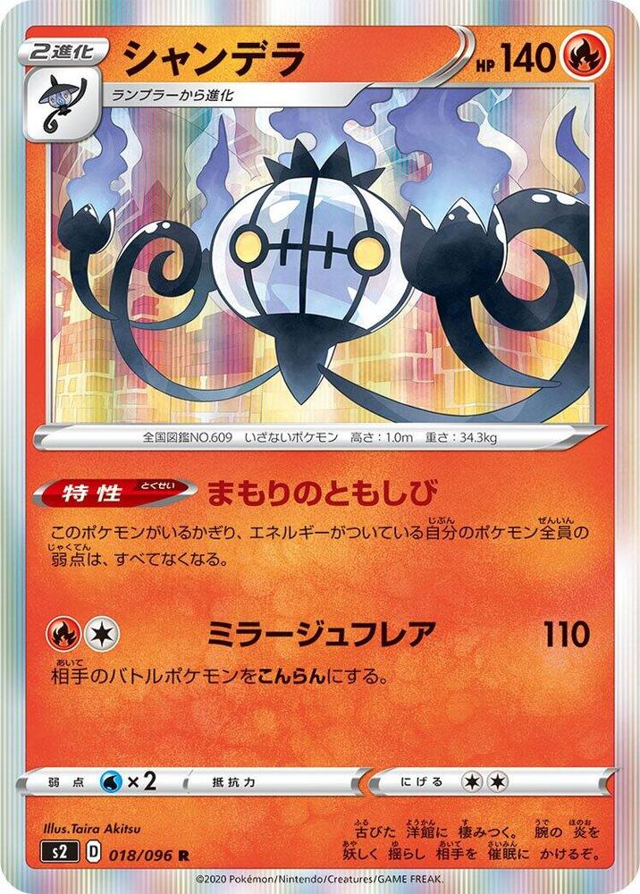 Chandelure (018/096) [S2: Rebellion Crash] (Japanese)