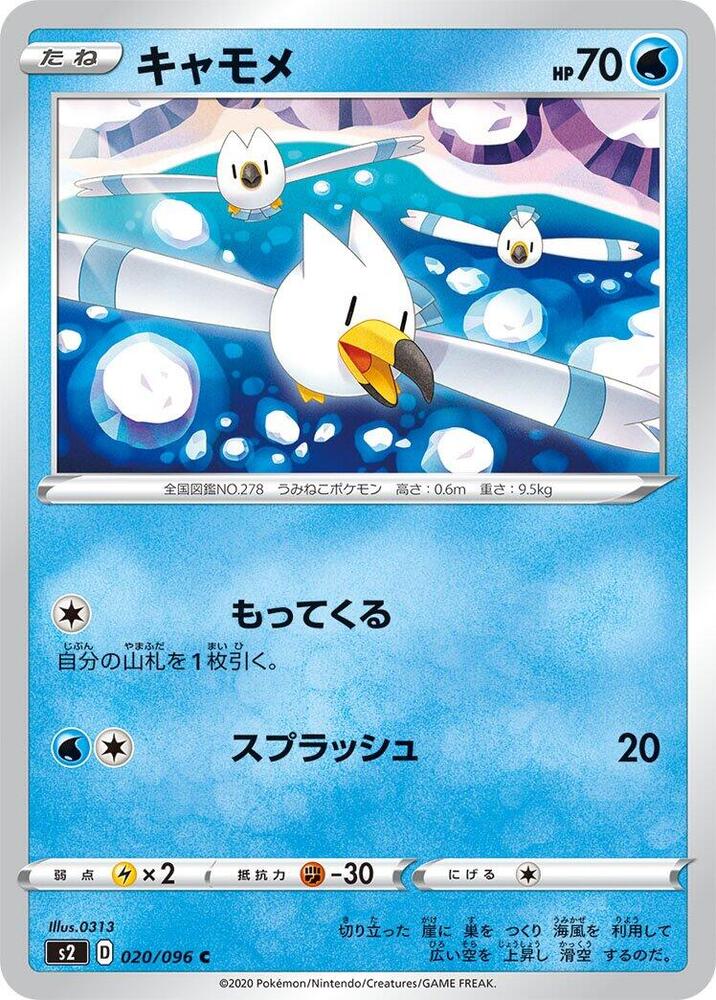 Wingull (020/096) [S2: Rebellion Crash] (Japanese)