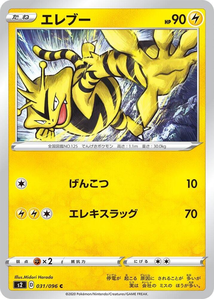 Electabuzz (031/096) [S2: Rebellion Crash] (Japanese)