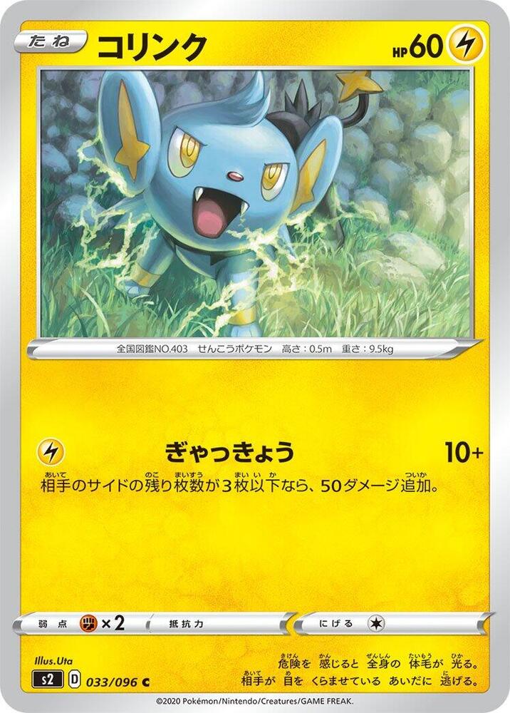 Shinx (033/096) [S2: Rebellion Crash] (Japanese)