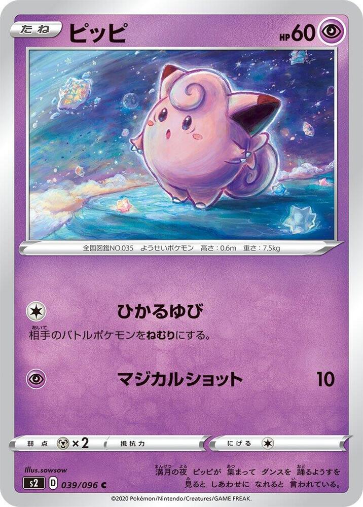 Clefairy (039/096) [S2: Rebellion Crash] (Japanese)