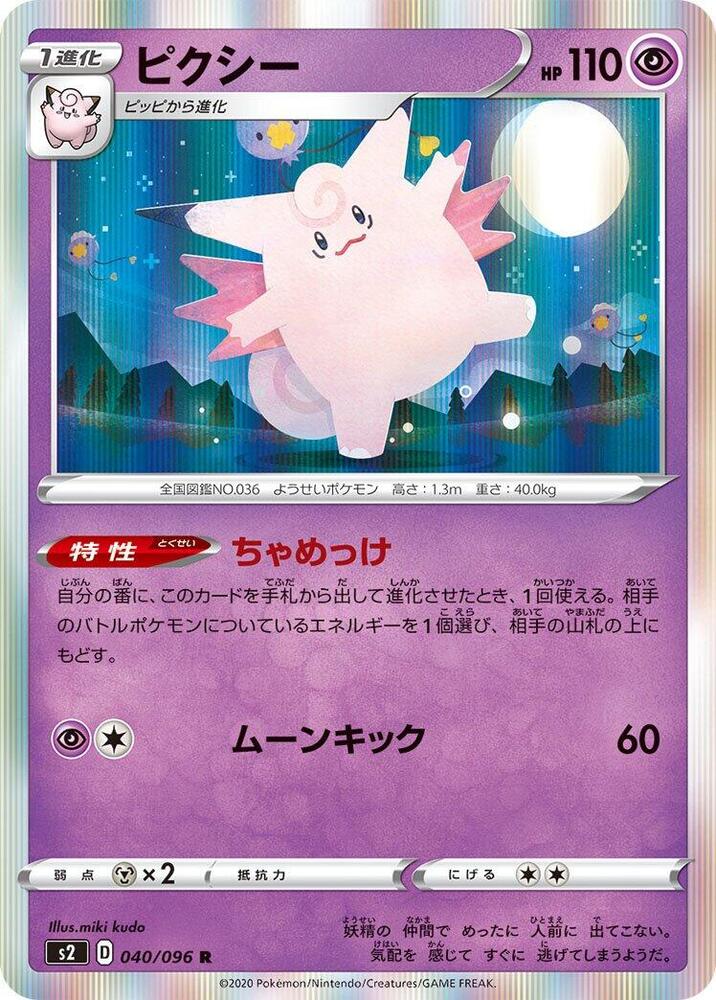 Clefable (040/096) [S2: Rebellion Crash] (Japanese)