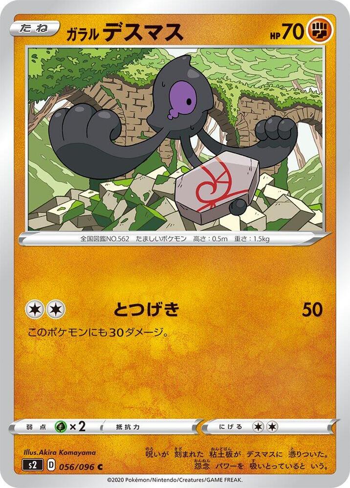 Galarian Yamask (056/096) [S2: Rebellion Crash] (Japanese)