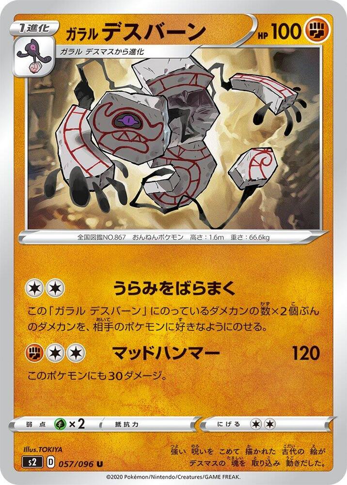 Galarian Runerigus (057/096) [S2: Rebellion Crash] (Japanese)