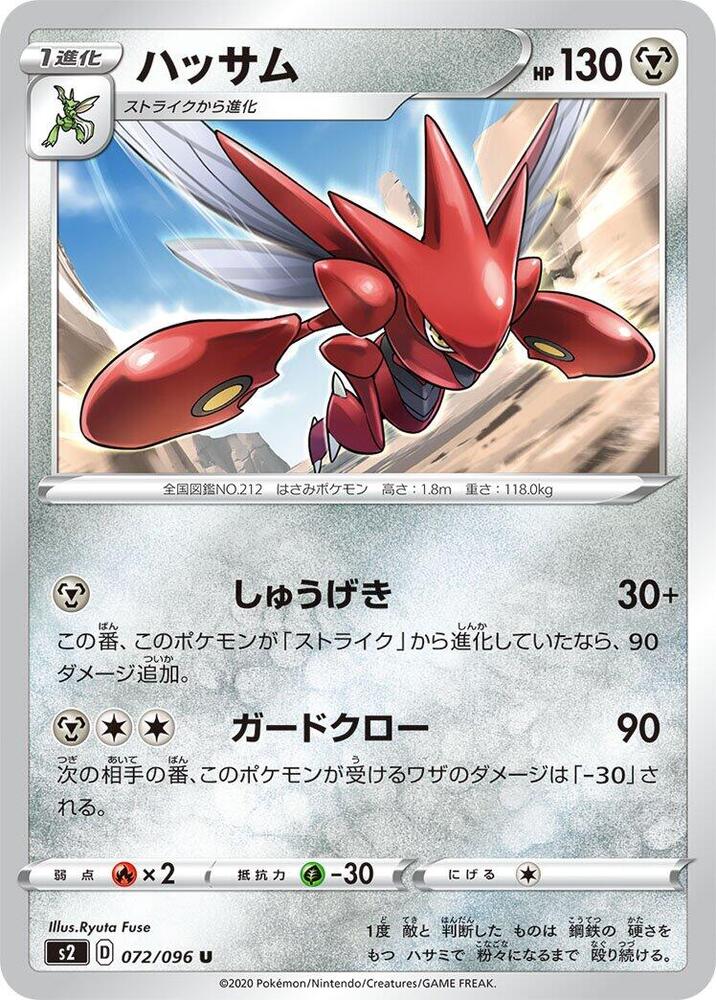 Scizor (072/096) [S2: Rebellion Crash] (Japanese)