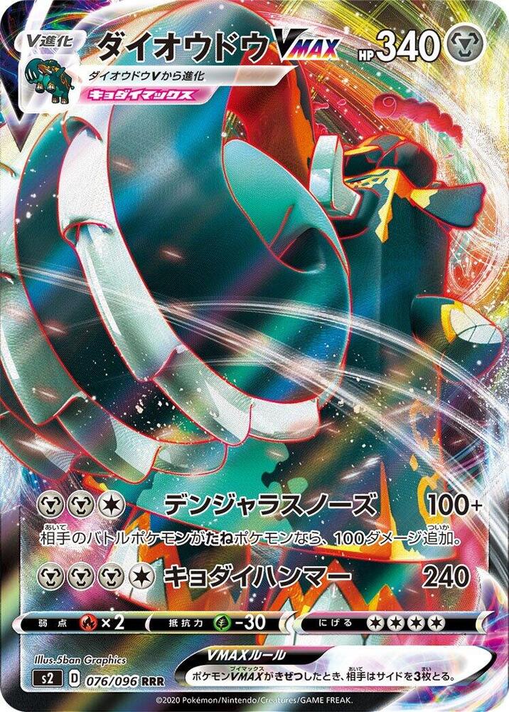 Copperajah VMAX - 076/096 (076/096) [S2: Rebellion Crash] (Japanese)