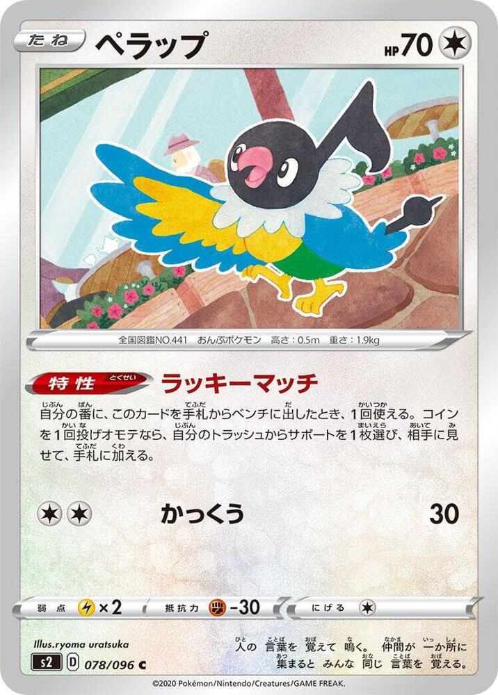 Chatot (078/096) [S2: Rebellion Crash] (Japanese)