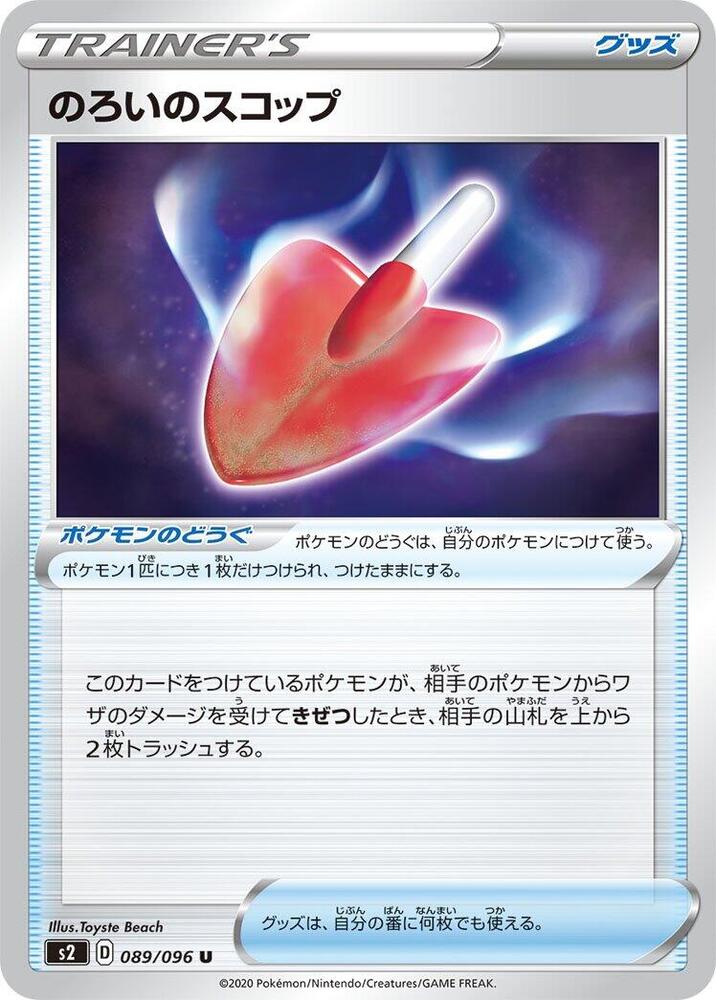 Cursed Shovel (089/096) [S2: Rebellion Crash] (Japanese)