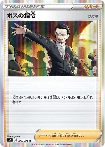 Boss's Orders - 092/096 (092/096) [S2: Rebellion Crash] (Japanese)